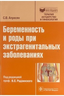 Беременность и роды при экстрагенитальных заболеваниях . Апресян С.В.
