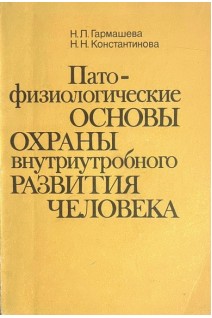 Патофизиологические основы охраны внутриутробного развития человека (БУ). Гармашева Н.Л.