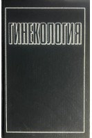 Гинекология (БУ). Дуда В.И
