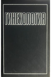Гинекология (БУ). Дуда В.И