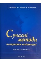 Сучасні методи планування вагітності (БУ). Резніченко Г.І. Гордійчук А.Б. Резніченко Н.Ю.