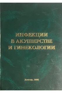 Инфекции в акушерстве и гинекологии. Чайка В.