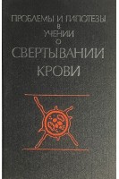 Проблемы и гипотезы в учении о свертывании крови (БУ). Гаврилов О.К.