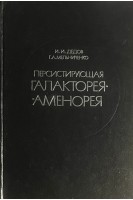 Персистирующая галакторея-аменорея (БУ). Дедов И.И. Мельниченко Г.А.