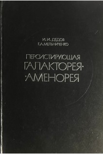 Персистирующая галакторея-аменорея (БУ). Дедов И.И. Мельниченко Г.А.