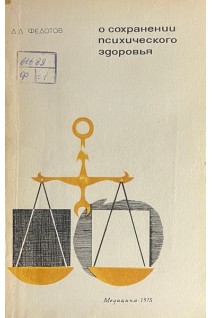 О сохранении психического здоровья (БУ). Федотов Д.Д.