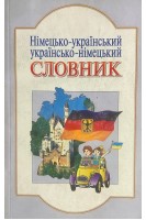 Німецько-український українсько-німецький словник. Близько 6000 слів і виразів (БУ). Горбач Л.