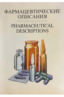 Фармацевтические описания (БУ)