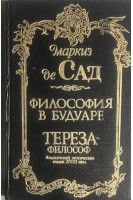 Тереза-философ (БУ). Маркиз де Сад