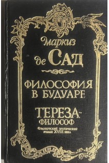 Тереза-философ (БУ). Маркиз де Сад