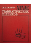 Атлас травматических вывихов (БУ). Синило М.И.