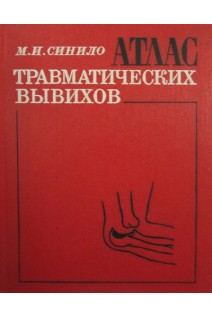 Атлас травматических вывихов (БУ). Синило М.И.