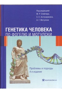 Генетика человека по Фогелю и Мотулски. Проблемы и подходы. Спейчер М. Р. Антонаракис С. Е.  Мотулски А. Г. ред./ Научный редактор перевода Баранов В. С.