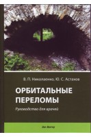 Орбитальные переломы. Руководство для врачей. Николаенко В.П. Астахов Ю.С.