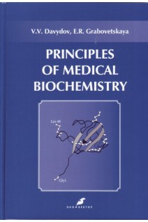 Principles of medical biochemistry (Основы медицинской биохимии). Учебное пособие по биологической химии для иностранных студентов лечебного факультета медицинских вузов. . Давыдов В.В. Грабовецкая Е.Р. (Davyudov V.V.)
