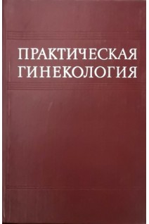 Практическая гинекология (БУ). Тимошенко Л.В.