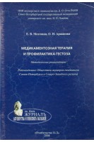 Медикаментозная терапия и профилактика гестоза. Методические рекомендации. Мозговая Е.В.
