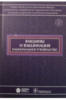 Национальное руководство. Вакцины и вакцинация +СD. Зверев В.В.