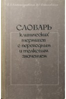 Словарь клинических терминов с переводным и толковым значением (БУ). Александровский Ю.А.