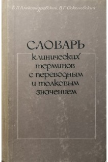 Словарь клинических терминов с переводным и толковым значением (БУ). Александровский Ю.А.