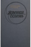 Язвенная болезнь (БУ). Дегтярева И.И.