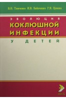 Эволюция коклюшной инфекции у детей. Тимченко В.Н. Хмилевская С.А.