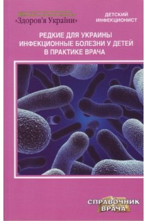 Редкие для Украины инфекционные болезни у детей в практике врача. Крамарев С.А.