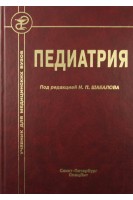 Педиатрия. Учебник для мед. вузов 7-е издание. Шабалов Н.П.