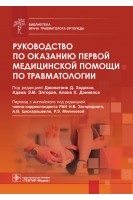 Руководство по оказанию первой медицинской помощи по травматологии  (Серия «Библиотека врача травматолога-ортопеда»). под ред. Джонатана Д. Ходакса Адама Э. М. Элторая Алана Х. Дэниелса ; пер. с англ. под ред. Н.В. Загороднего А В. Цискарашвили Р.Э. Меликовой