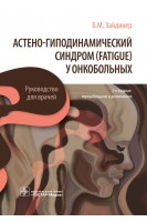 Астено-гиподинамический синдром (fatigue) у онкобольных : руководство для врачей. — 2-е изд. перераб. и доп.. Зайдинер Б.М.