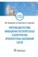 Критерии диагностики инфекционно-воспалительных и аллергических бронхолегочных заболеваний у детей: учебное пособие («Лечебное дело» и«Стоматология»). В.В. Чемоданов Е.В. Шниткова Е.Е. Краснова