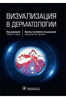 Визуализация в дерматологии. под ред. Р.Л. Барда ; пер. с англ. под ред. Н.И. Черновой
