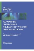 Карманный справочник по диагностической гематопатологии . С.Д. Худнолл М.А. Мач А.Дж. Сиддон ; пер. с англ. под ред. А.М. Иванова И.В. Пикалова