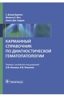 Карманный справочник по диагностической гематопатологии . С.Д. Худнолл М.А. Мач А.Дж. Сиддон ; пер. с англ. под ред. А.М. Иванова И.В. Пикалова