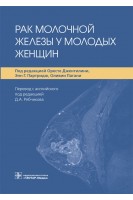 Рак молочной железы у молодых женщин. под ред. О. Джентилини Э.Г. Партридж О. Пагани ; пер. с англ. под ред. Д.А. Рябчикова