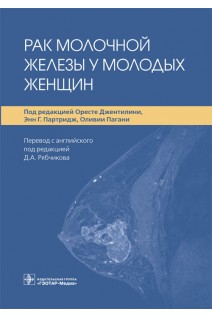 Рак молочной железы у молодых женщин. под ред. О. Джентилини Э.Г. Партридж О. Пагани ; пер. с англ. под ред. Д.А. Рябчикова