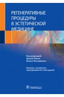 Регенеративные процедуры в эстетической медицине. под ред. Э. Пинто Ж. Фонтдевилы ; пер. с англ. под ред. Н.Е. Мантуровой