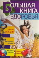 Большая книга здоровья. Болезни от А до Я : православный лечебник : восточные практики: первая помощь. Лифляндский В.Г.