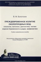 Преждевременное излитие околоплодных вод: этиология патогенез диагностика тактика ведения беременности и родов профилактика: Учебно-методическое пособие. Болотских В.М.; ред. Айламазян Э.К.