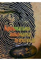 Кримінально-виконавча психологія. Підручник. Бочелюк В.Й.