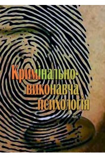 Кримінально-виконавча психологія. Підручник. Бочелюк В.Й.