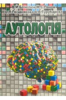 Аутологія. Навчально-методичний посібник. Бочелюк В.Й. Панов М.С. Позднякова О.Л.