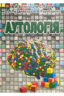 Аутологія. Навчально-методичний посібник. Бочелюк В.Й. Панов М.С. Позднякова О.Л.