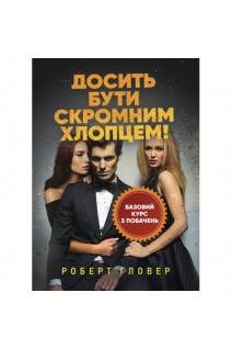 Досить бути скромним хлопцем!. Роберт Гловер