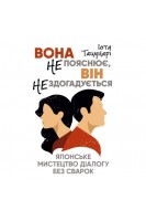 Вона не пояснює він не здогадується. Японське мистецтво діалогу без сварок. Іота Тацунарі