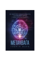 Метаувага. Як зберігати продуктивність і утримувати фокус у цифровій реальності. Глорія Марк
