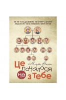 Це почалося не з тебе. Як ми успадковуємо негативні сценарії нашої сім'ї та як зупинити їхній вплив. Марк Волінн