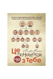 Це почалося не з тебе. Як ми успадковуємо негативні сценарії нашої сім'ї та як зупинити їхній вплив. Марк Волінн