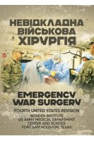 Невідкладна військова хірургія
