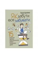 Як забути все забувати. 15 простих звичок щоб не шукати ключі по всьому дому. Такасі Цукіяма